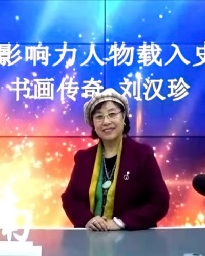 书画院副院长--劉漢珍